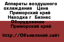 Аппараты воздушного охлаждения › Цена ­ 2 - Приморский край, Находка г. Бизнес » Оборудование   . Приморский край